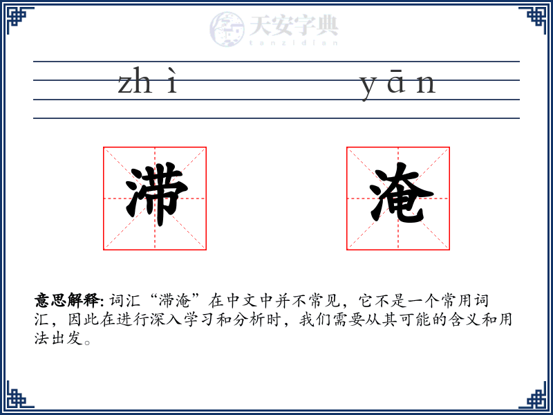 滞淹
