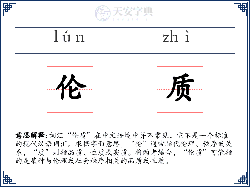 伦质