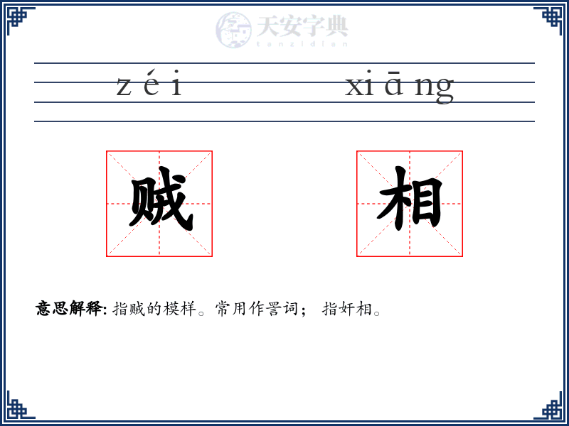 贼相