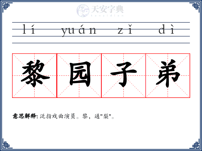 黎园子弟