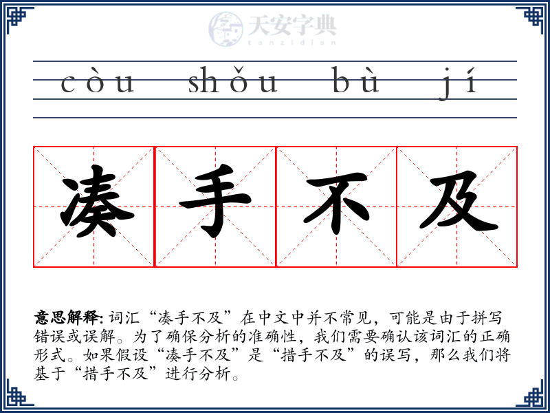 凑手不及