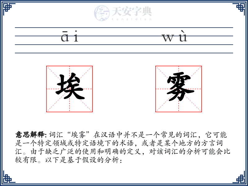 埃雾