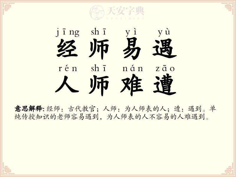 经师易遇，人师难遭