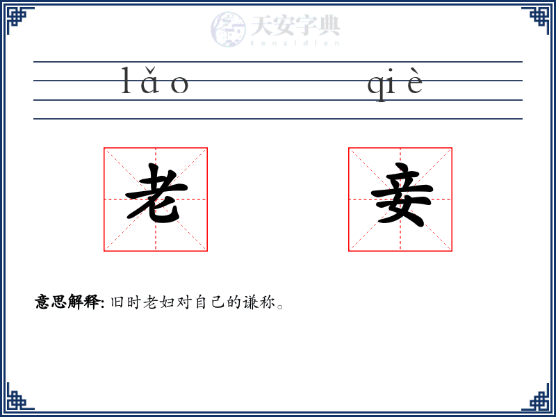 老妾