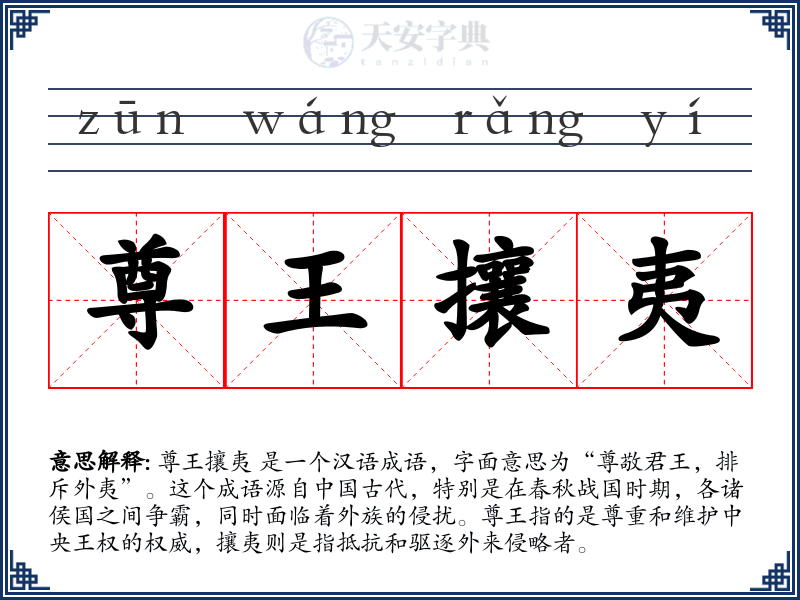 尊王攘夷