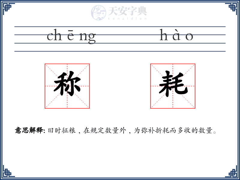 称耗
