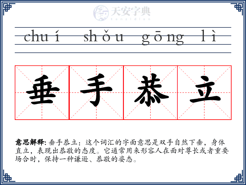 垂手恭立