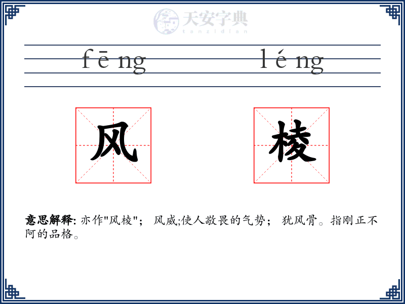 风棱