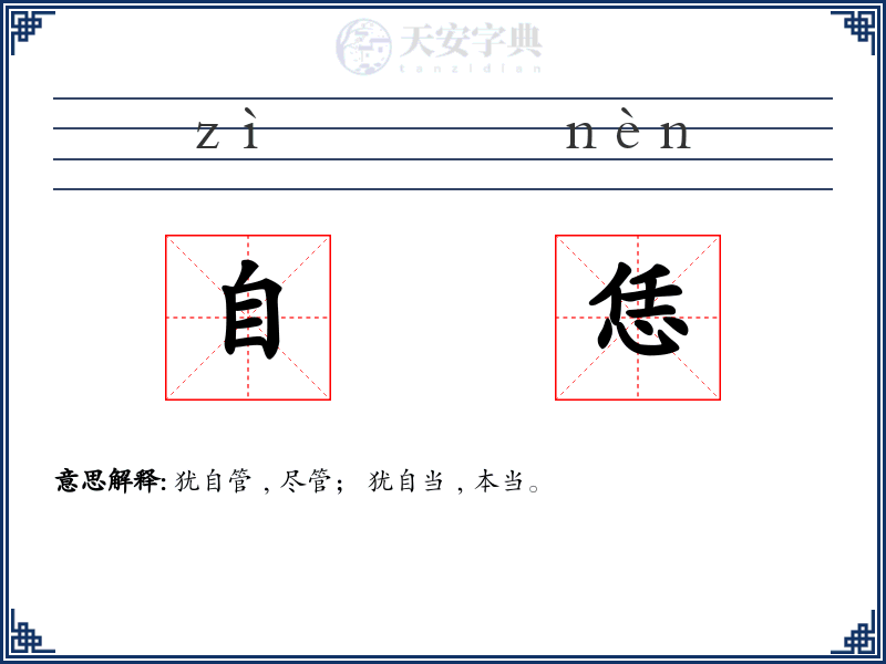 自恁