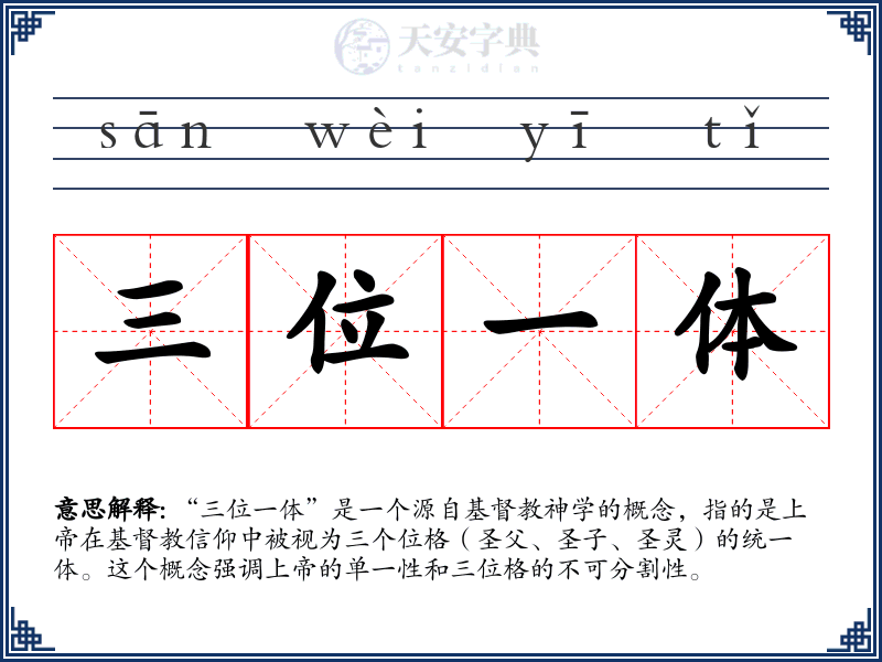 三位一体