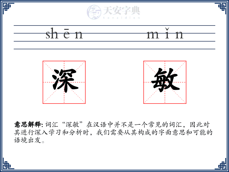 深敏