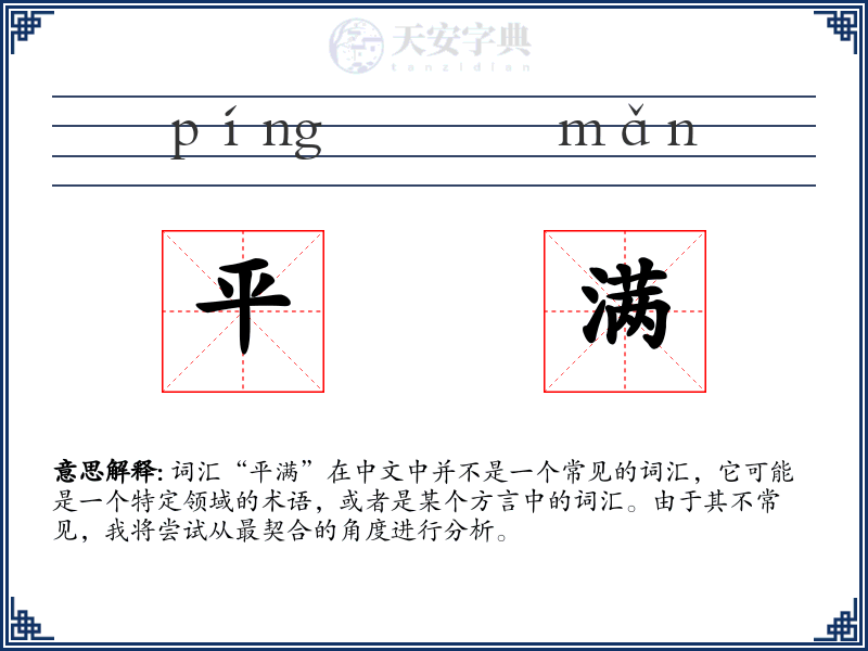 平满