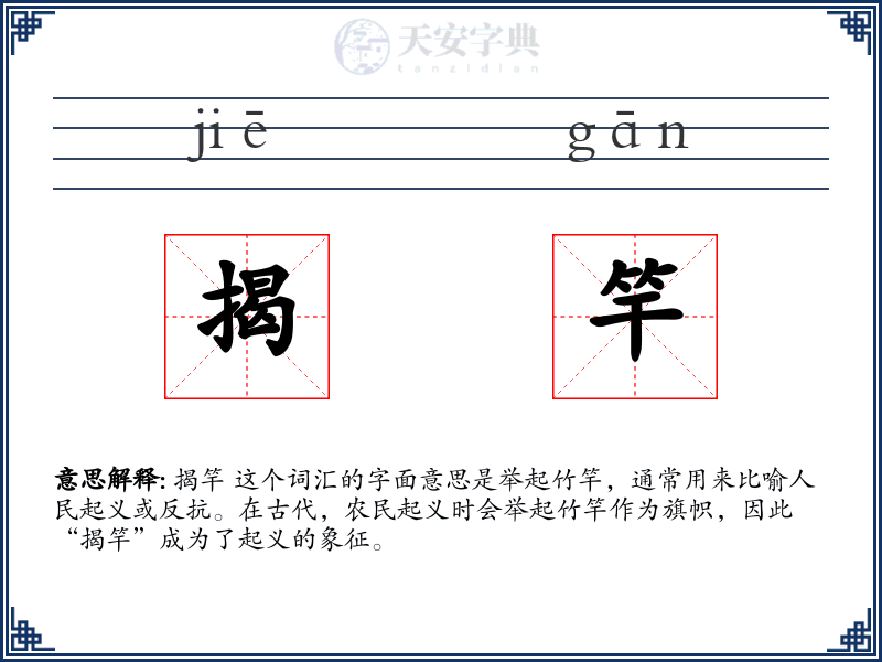 揭竿