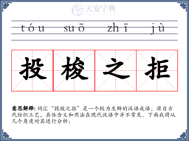 投梭之拒