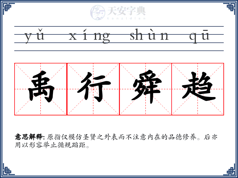 禹行舜趋