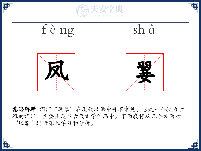 凤翣