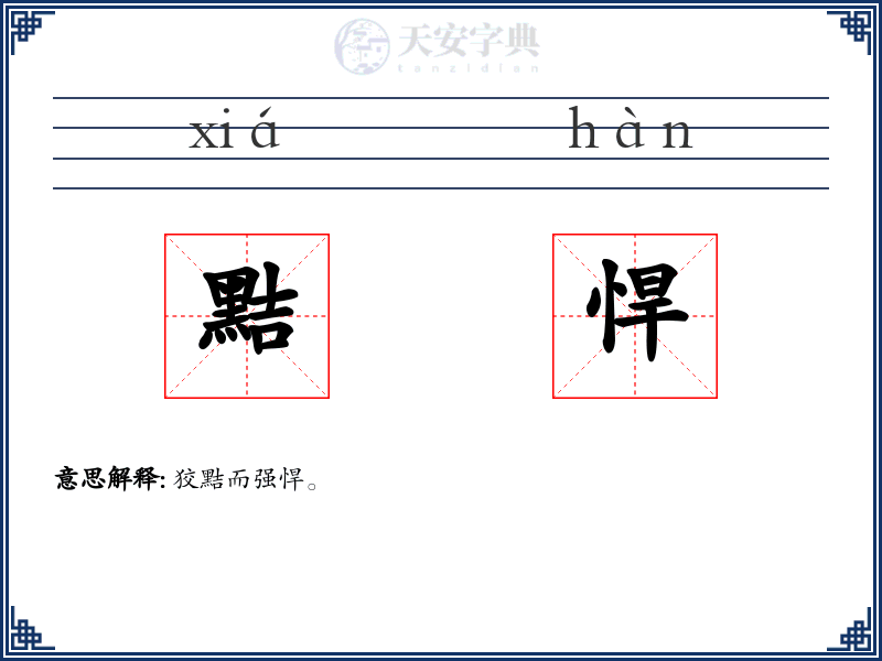 黠悍