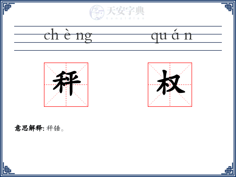 秤权