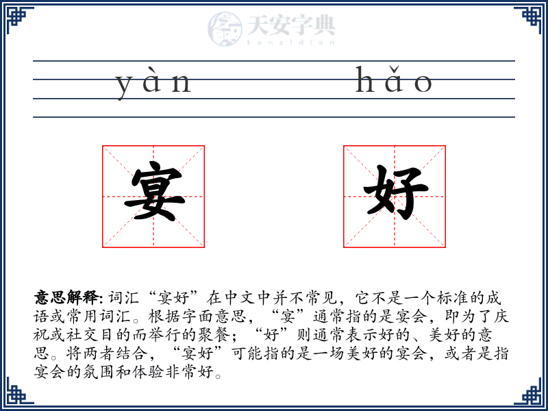 宴好