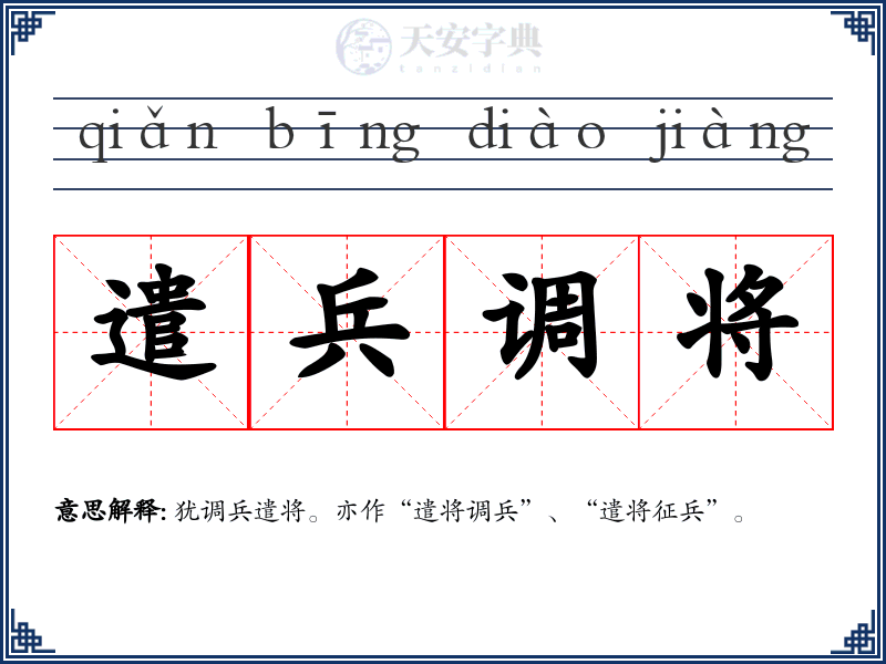 遣兵调将