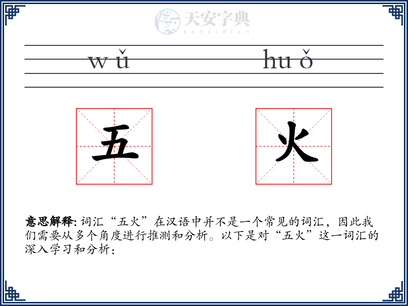 五火