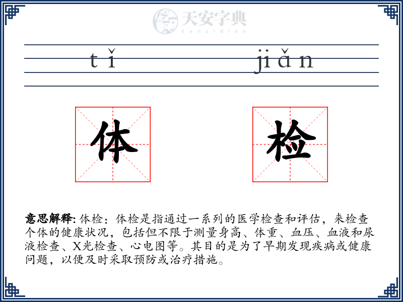 体检