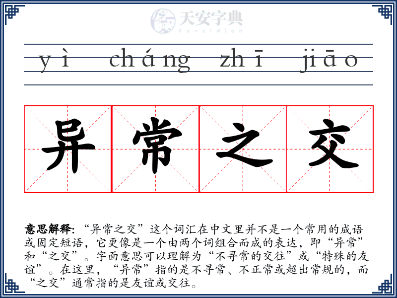 异常之交
