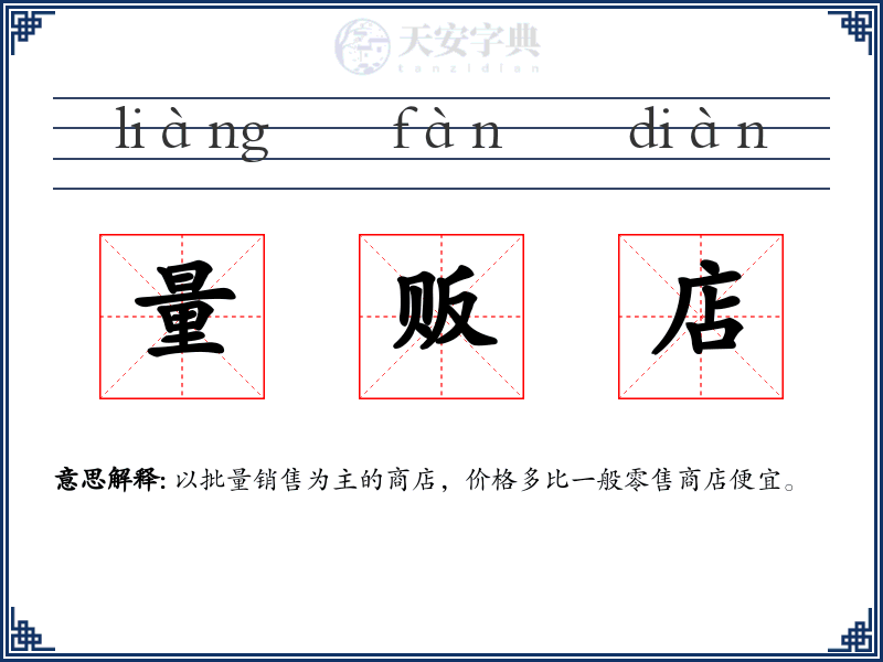 量贩店