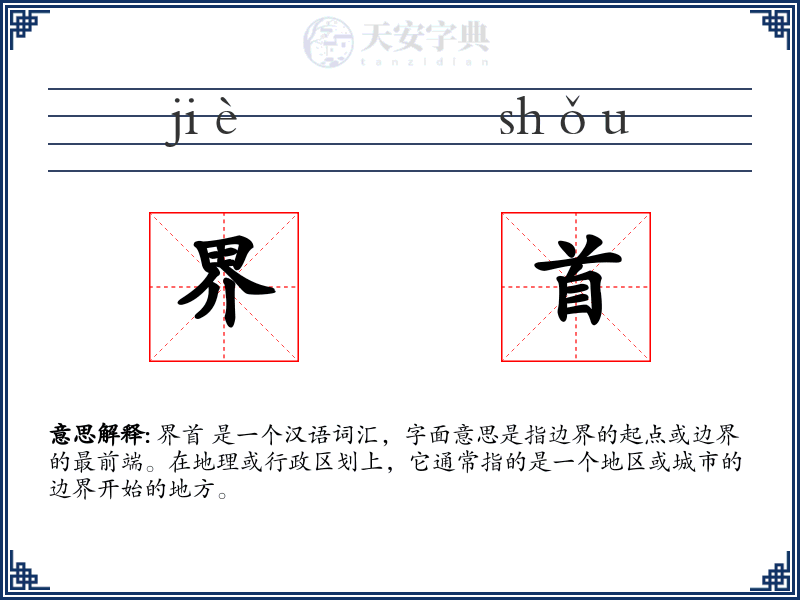 界首