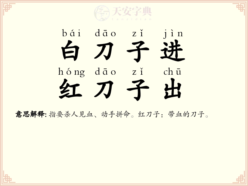 白刀子进，红刀子出