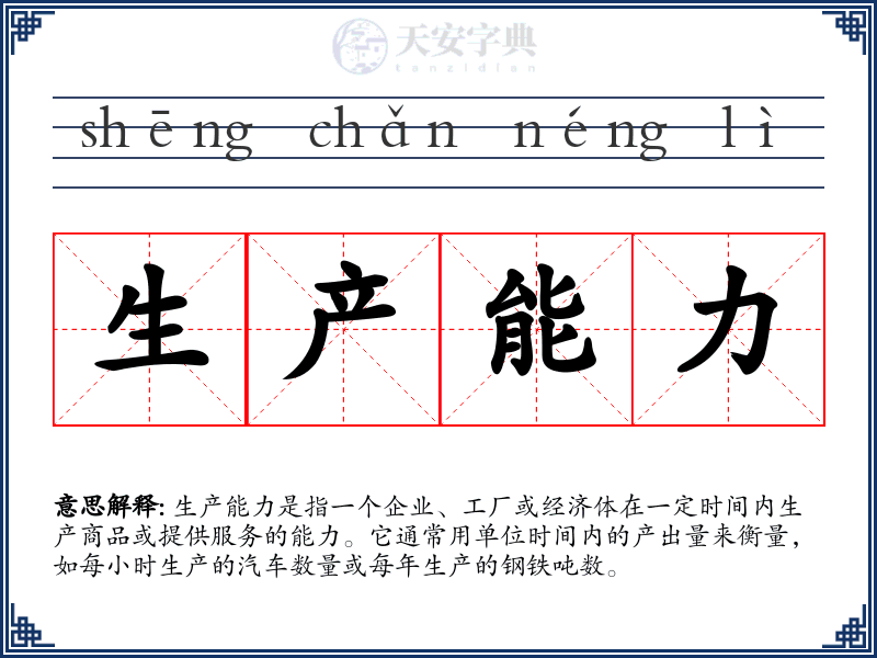 生产能力