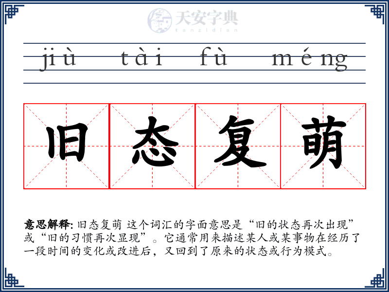 旧态复萌