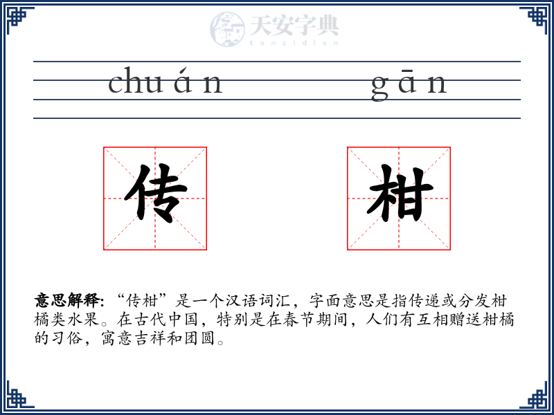 传柑