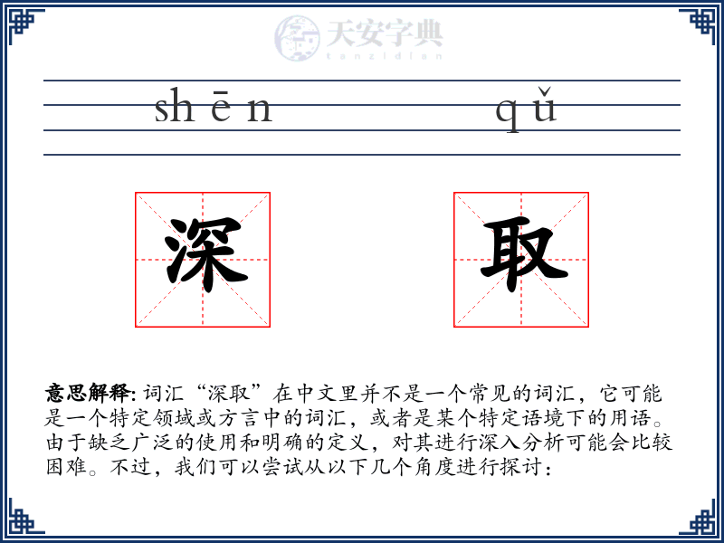深取