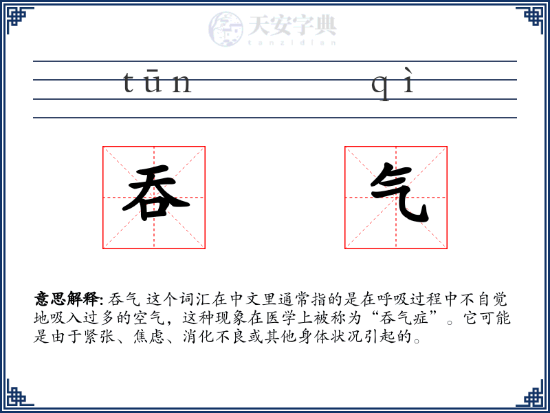吞气