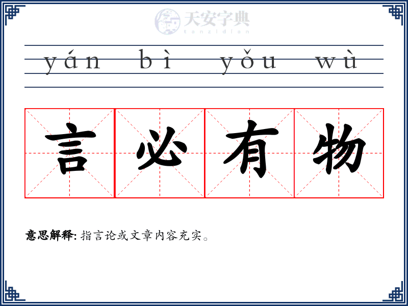 言必有物