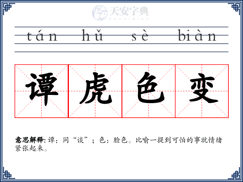 谭虎色变