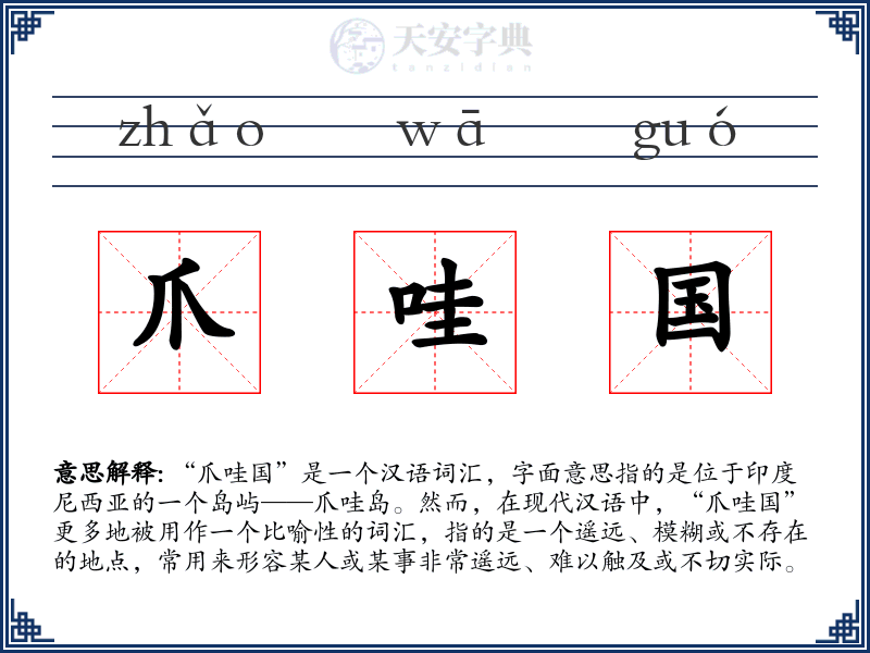 爪哇国
