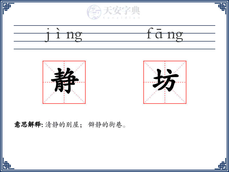 静坊