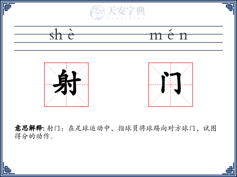 射门