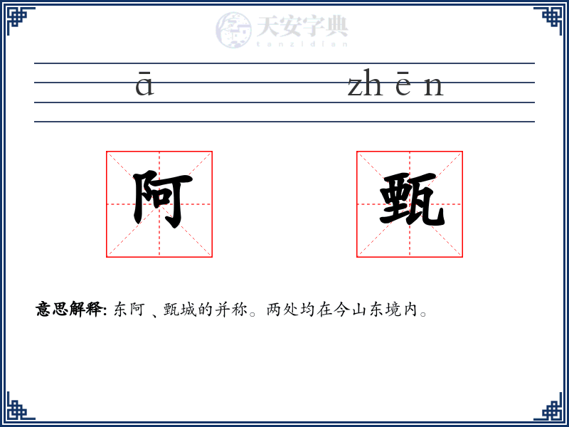 阿甄