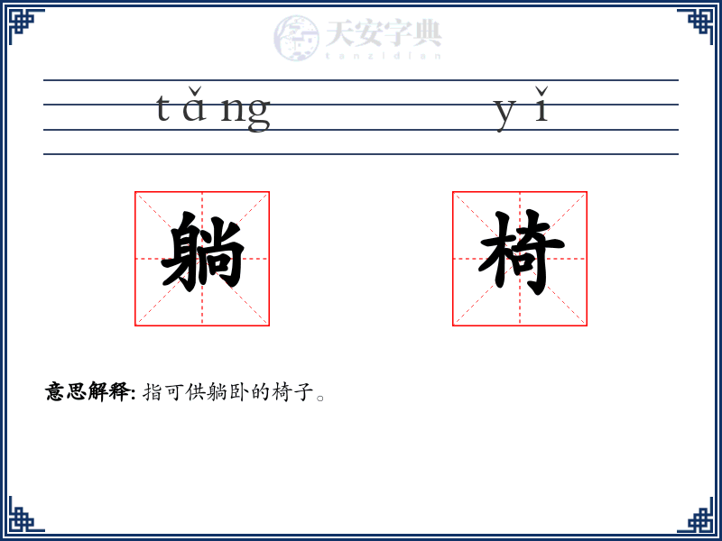 躺椅