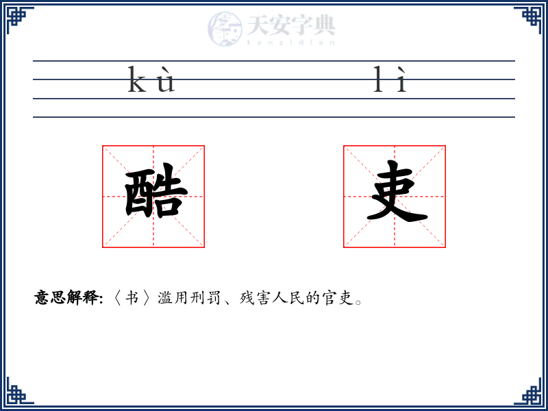 酷吏