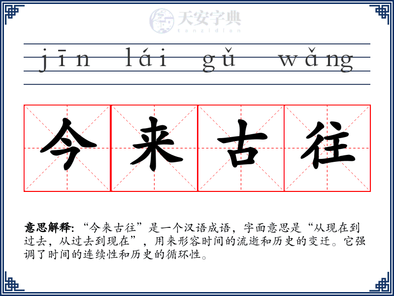 今来古往