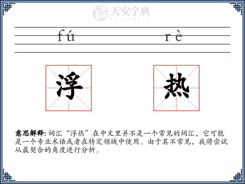 浮热
