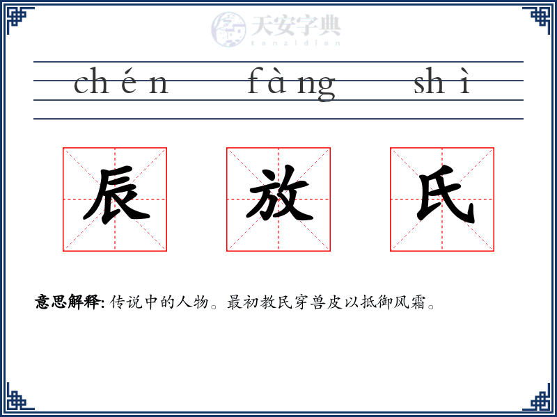 辰放氏