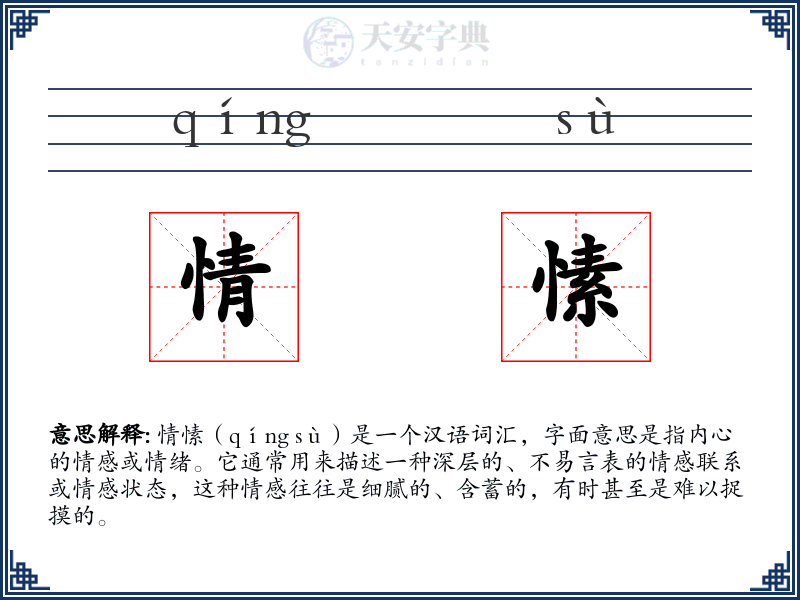 情愫