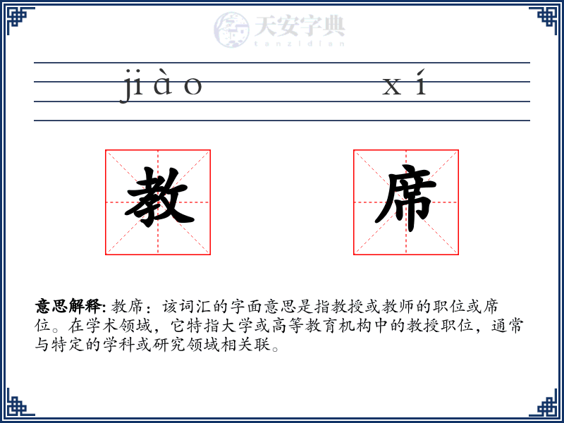 教席
