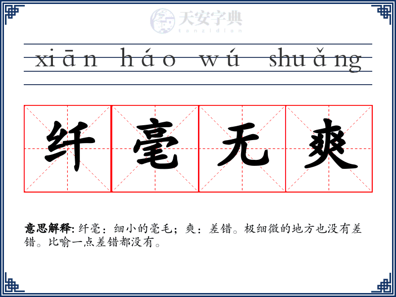 纤毫无爽