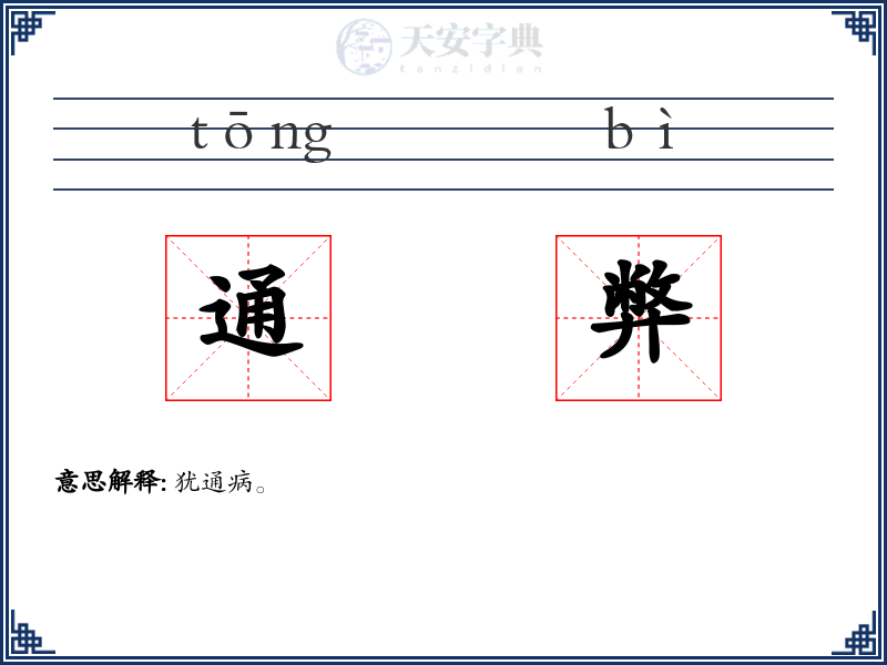 通弊